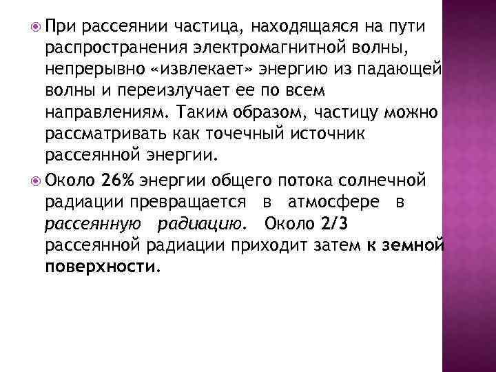  При рассеянии частица, находящаяся на пути распространения электромагнитной волны, непрерывно «извлекает» энергию из