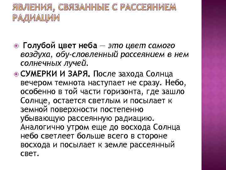 Голубой цвет неба — это цвет самого воздуха, обу словленный рассеянием в нем солнечных