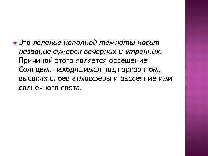  Это явление неполной темноты носит название сумерек вечерних и утренних. Причиной этого является