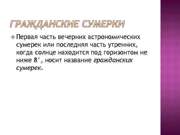  Первая часть вечерних астрономических сумерек или последняя часть утренних, когда солнце находится под