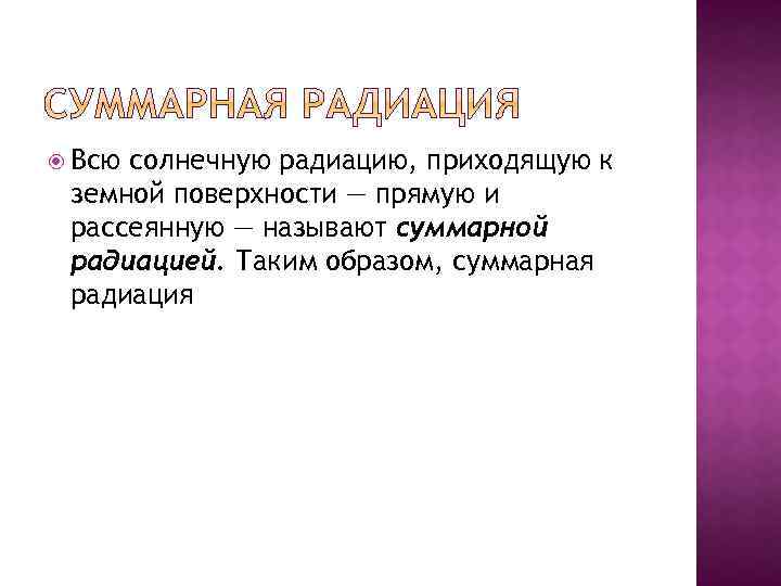  Всю солнечную радиацию, приходящую к земной поверхности — прямую и рассеянную — называют