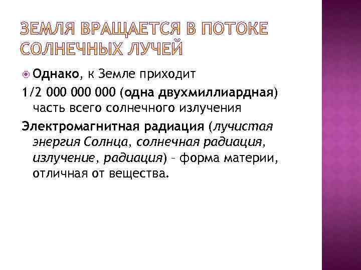  Однако, к Земле приходит 1/2 000 000 (одна двухмиллиардная) часть всего солнечного излучения