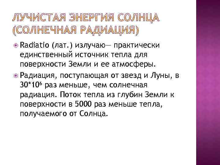  Radiatio (лат. ) излучаю— практически единственный источник тепла для поверхности Земли и ее