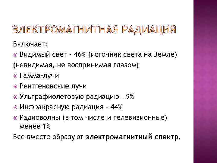 Включает: Видимый свет - 46% (источник света на Земле) (невидимая, не воспринимая глазом) Гамма-лучи