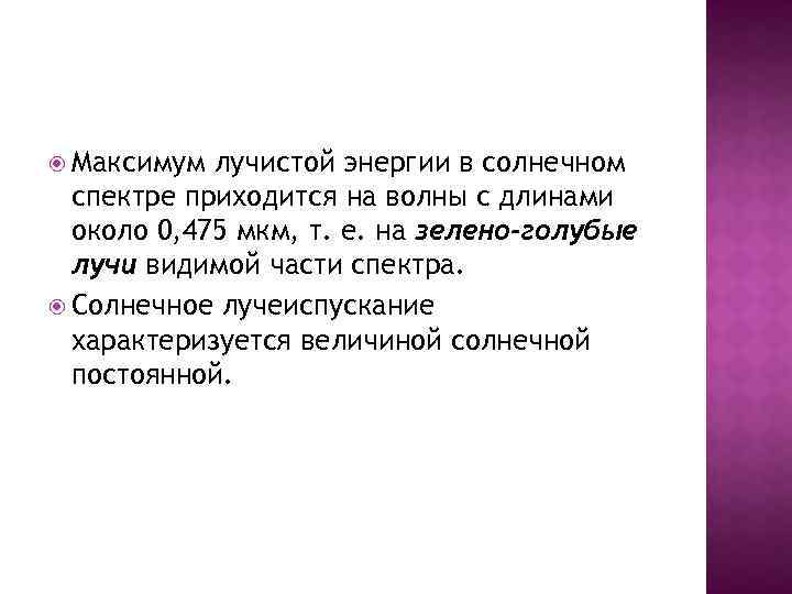  Максимум лучистой энергии в солнечном спектре приходится на волны с длинами около 0,