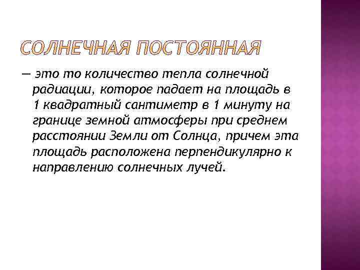 — это то количество тепла солнечной радиации, которое падает на площадь в 1 квадратный