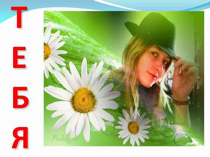 Т Е Б Я 
