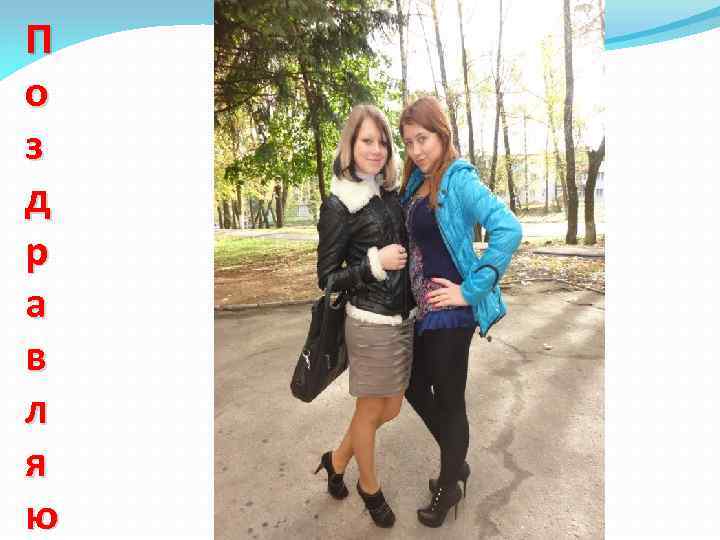 П о з д р а в л я ю 