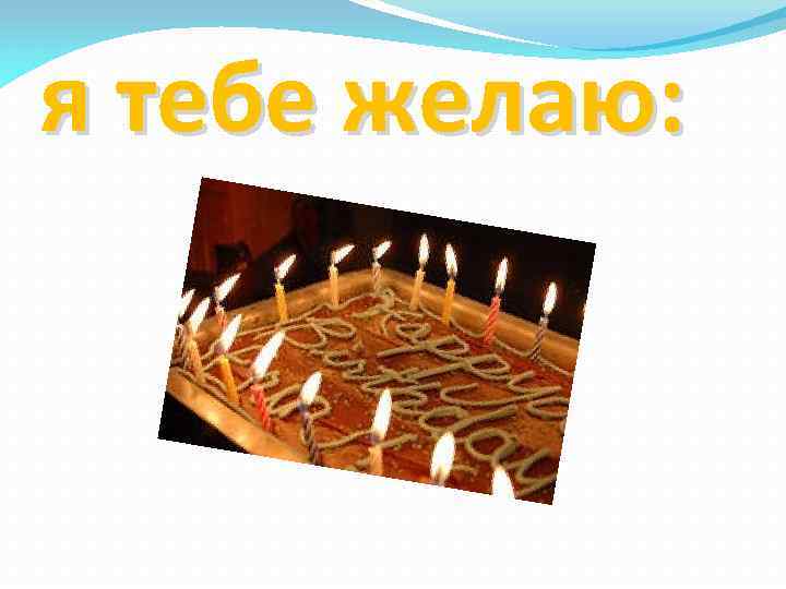я тебе желаю: 