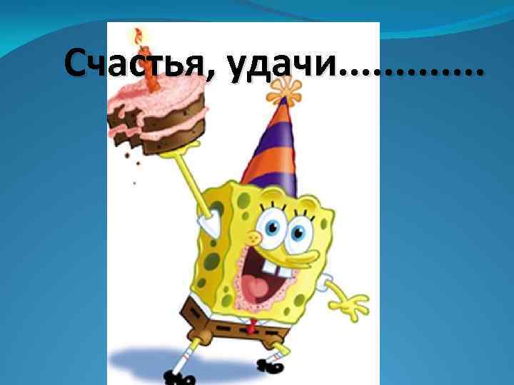 Счастья, удачи. . . 
