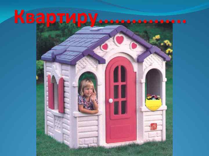 Квартиру. . . . 