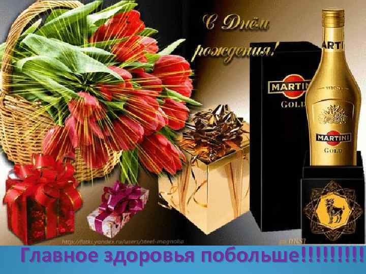 Главное здоровья побольше!!!!! 