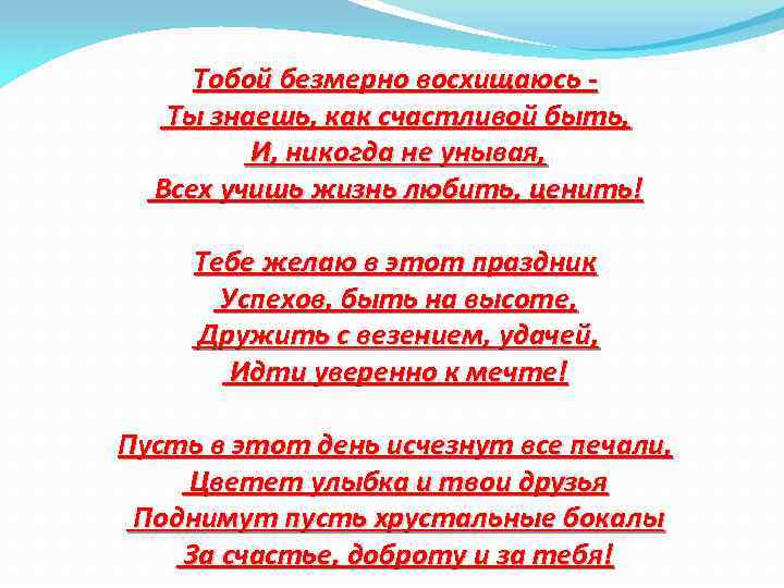 Тобой безмерно восхищаюсь Ты знаешь, как счастливой быть, И, никогда не унывая, Всех учишь