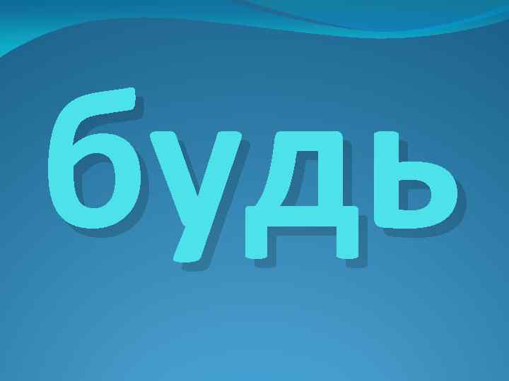 будь 