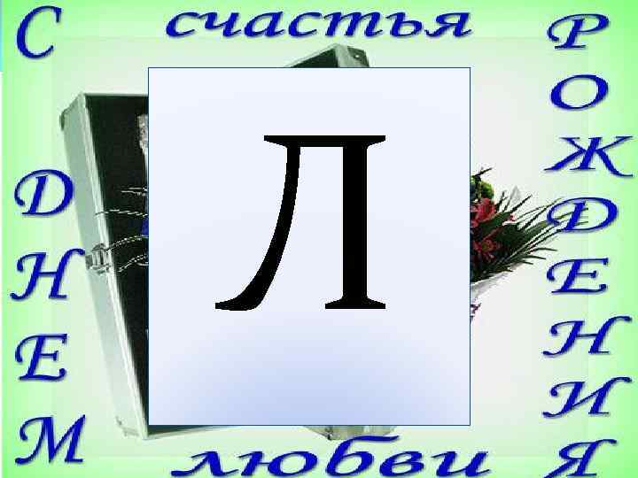 Л 