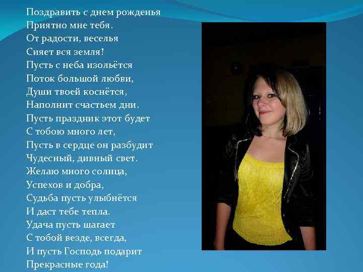 Поздравить с днем рожденья Приятно мне тебя. От радости, веселья Сияет вся земля! Пусть