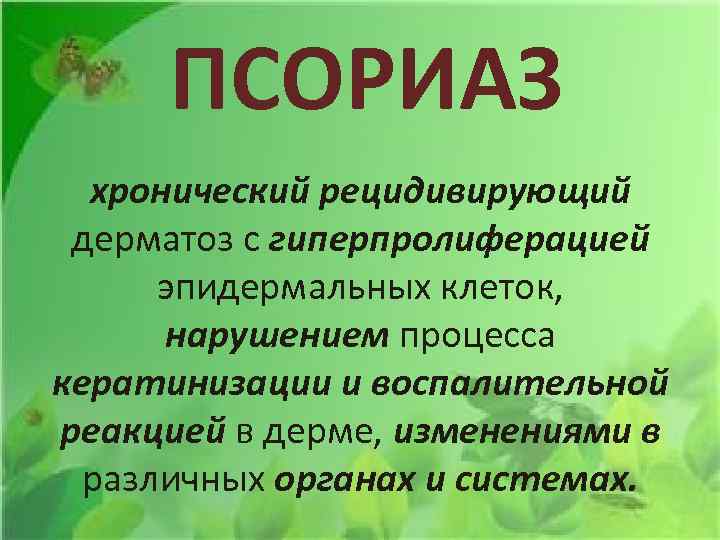 ПСОРИАЗ хронический рецидивирующий дерматоз с гиперпролиферацией эпидермальных клеток, нарушением процесса кератинизации и воспалительной реакцией