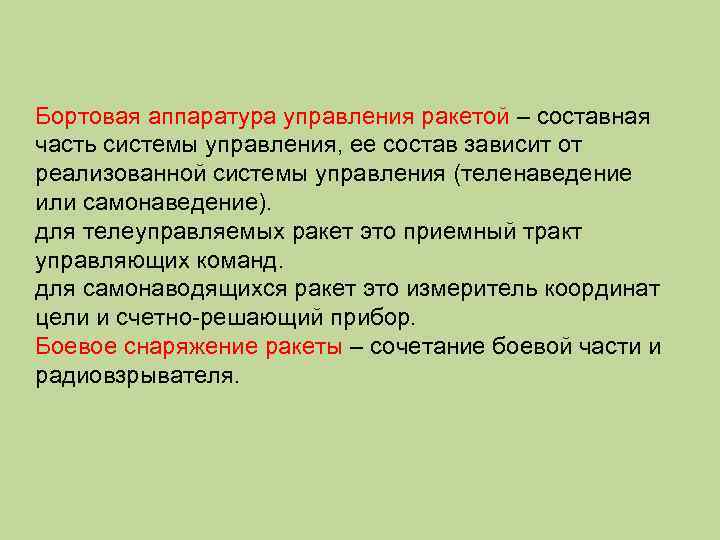 Бортовая аппаратура управления ракетой – составная часть системы управления, ее состав зависит от реализованной