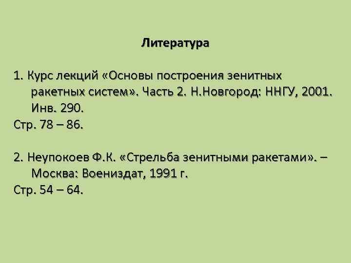 Литература 1. Курс лекций «Основы построения зенитных ракетных систем» . Часть 2. Н. Новгород: