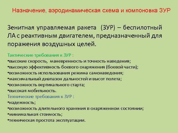 Назначение, аэродинамическая схема и компоновка ЗУР Зенитная управляемая ракета (ЗУР) – беспилотный ЛА с