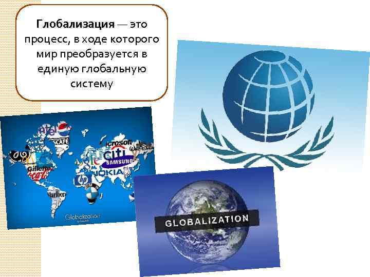 Глобализация — это Глобализация процесс, в ходе которого мир преобразуется в единую глобальную систему