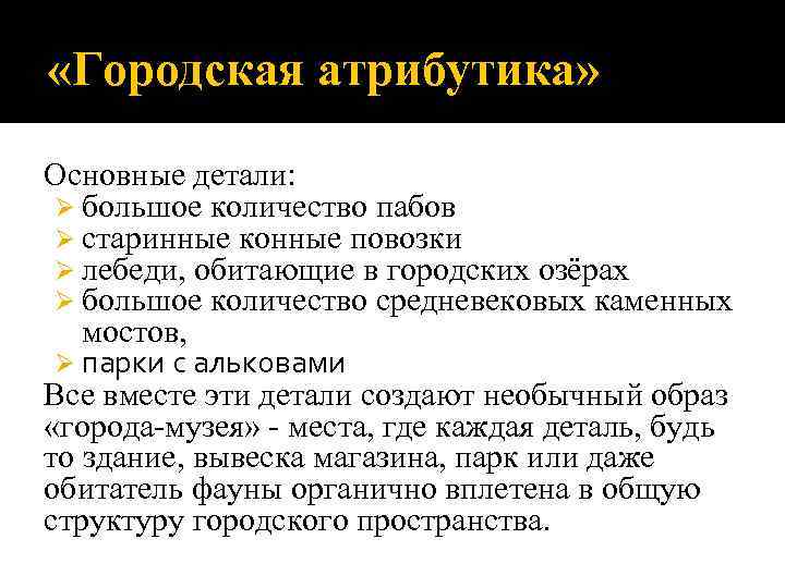  «Городская атрибутика» Основные детали: Ø большое количество пабов Ø старинные конные повозки Ø