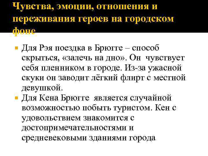 Чувства, эмоции, отношения и переживания героев на городском фоне Для Рэя поездка в Брюгге