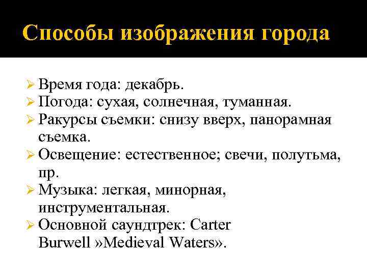 Способы изображения города Ø Время года: декабрь. Ø Погода: сухая, солнечная, туманная. Ø Ракурсы