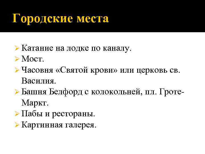 Городские места Ø Катание на лодке по каналу. Ø Мост. Ø Часовня «Святой крови»