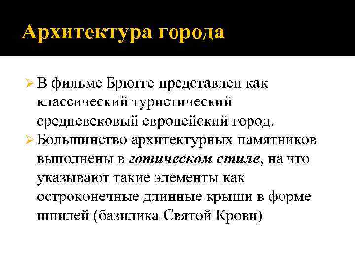 Архитектура города Ø В фильме Брюгге представлен как классический туристический средневековый европейский город. Ø