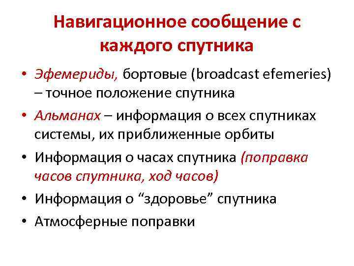 Навигационное сообщение с каждого спутника • Эфемериды, бортовые (broadcast efemeries) – точное положение спутника