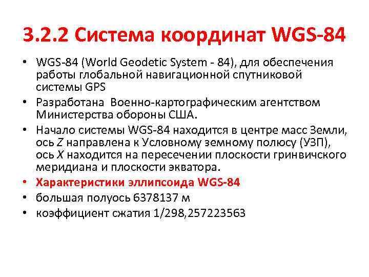 Координаты wgs