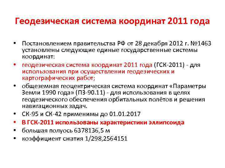 Геодезическая система координат 2011 года • Постановлением правительства РФ от 28 декабря 2012 г.