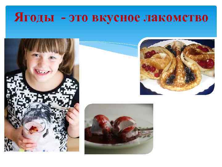 Ягоды - это вкусное лакомство 