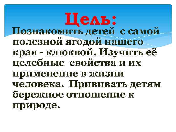 Цель: Познакомить детей с самой полезной ягодой нашего края - клюквой. Изучить её целебные