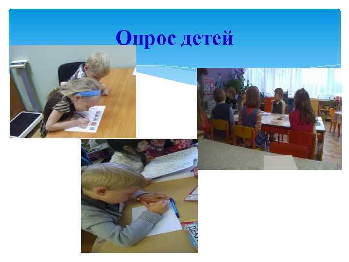 Опрос детей 