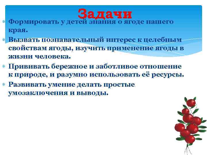 Задачи нашего Формировать у детей знания о ягоде края. Вызвать познавательный интерес к целебным