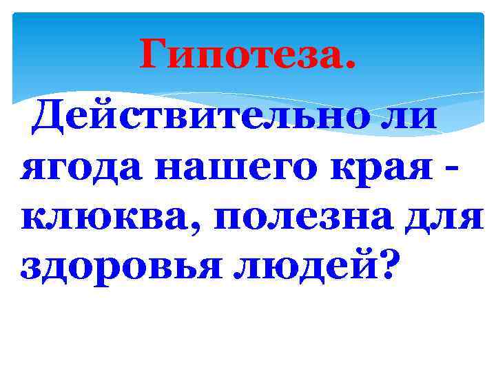 Гипотеза. Действительно ли ягода нашего края клюква, полезна для здоровья людей? 