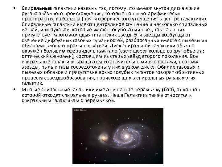  • • Спиральные галактики названы так, потому что имеют внутри диска яркие рукава