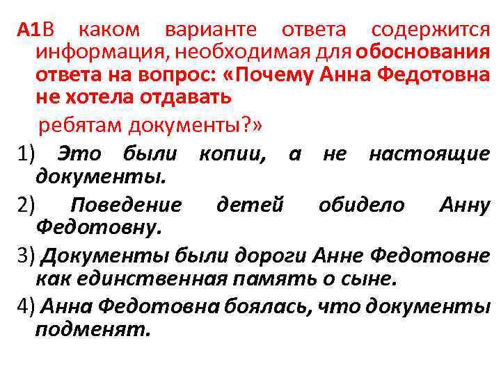 A 1 В каком варианте ответа содержится информация, необходимая для обоснования ответа на вопрос: