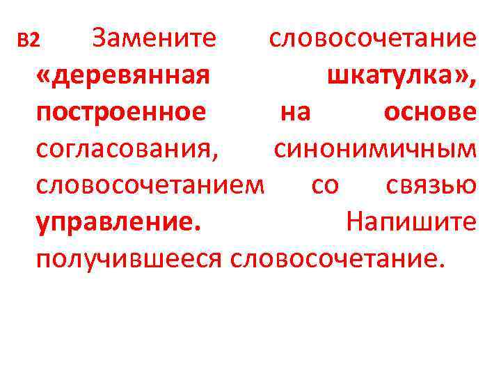 Заменить словосочетание со связью согласование на управление