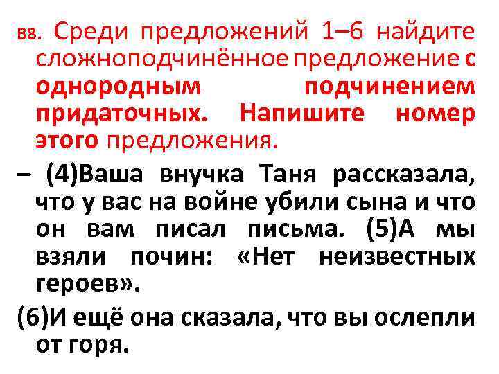 Среди предложений 1– 6 найдите сложноподчинённое предложение с однородным подчинением придаточных. Напишите номер этого