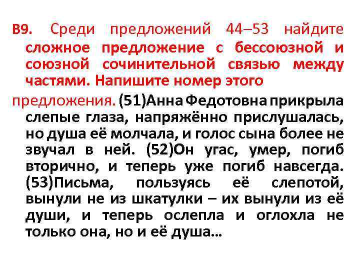 Среди предложений 44– 53 найдите сложное предложение с бессоюзной и союзной сочинительной связью между