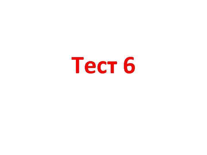 Тест 6 