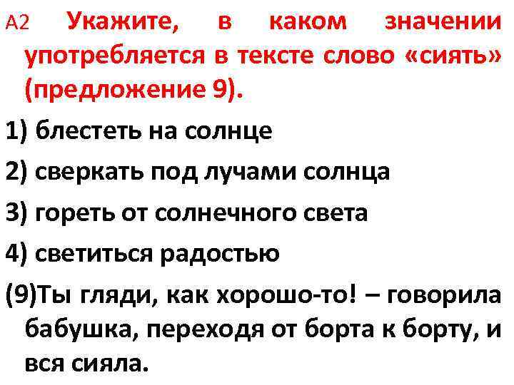 Укажите, в каком значении употребляется в тексте слово «сиять» (предложение 9). 1) блестеть на