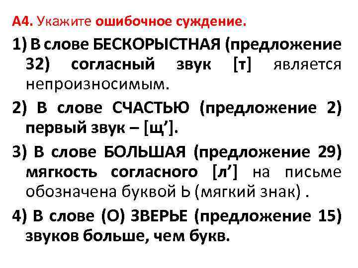 А 4. Укажите ошибочное суждение. 1) В слове БЕСКОРЫСТНАЯ (предложение 32) согласный звук [т]