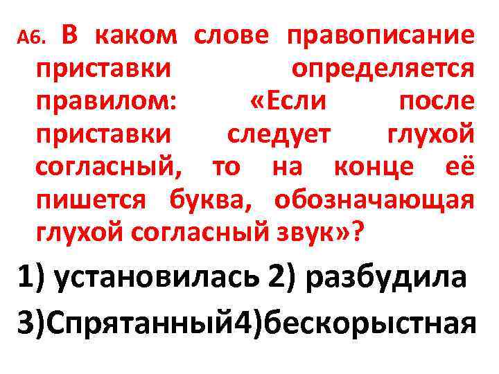 В каком слове правописание приставки определяется правилом: «Если после приставки следует глухой согласный, то