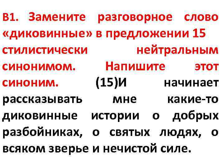 Замените разговорное слово стилистически нейтральным синонимом. Заменить разговорное слово стилистически нейтральным синонимом. Разговорные слова и нейтральные синонимы. Заменить разговорные слова нейтральными синонимами. Выпишите разговорное слово.