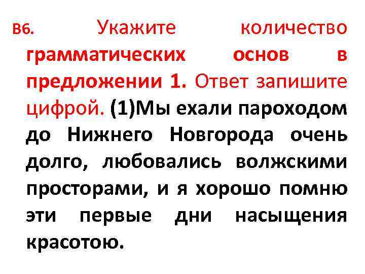 Укажите количество грамматических основ в предложении 1. Ответ запишите цифрой. (1)Мы ехали пароходом до