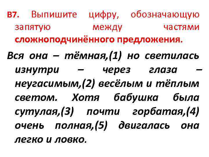 B 7. Выпишите цифру, обозначающую запятую между частями сложноподчинённого предложения. Вся она – тёмная,